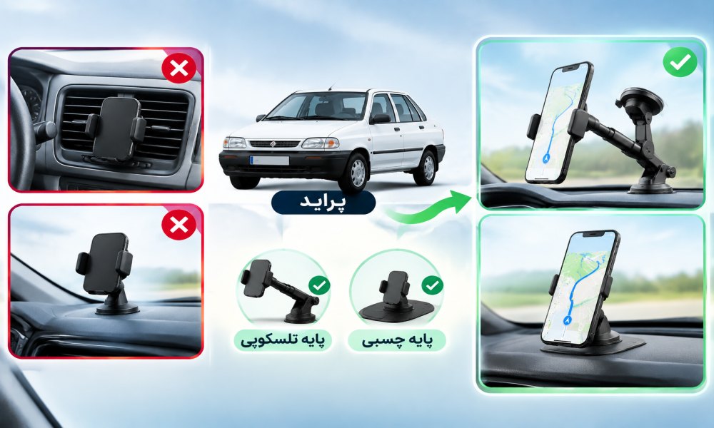 هولدر موبایل برای پراید